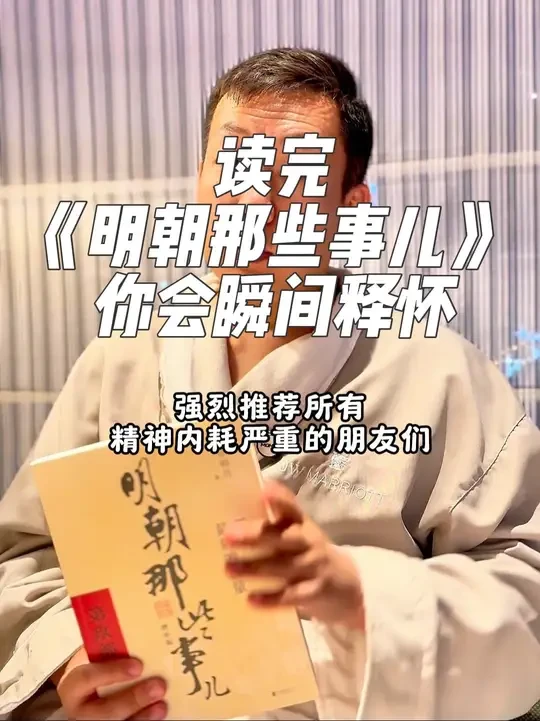 再不顺的人生，读了《明朝那些事儿》你也会突然释怀。 《明朝那些事儿》的作者当年明月说“其实人生短短几十年，怎么过你都不可能活着离开，为什么不选择自己喜欢的方式生活呢？”
强烈推荐所有精神内耗严重的朋友