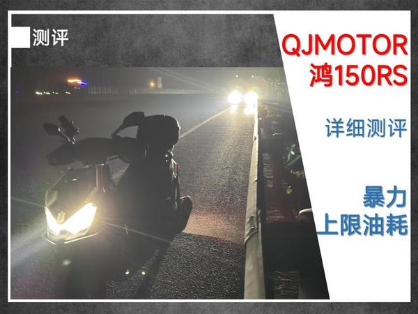 QJMOTOR鸿150RS详细动态测评（暴力驾驶油耗篇）