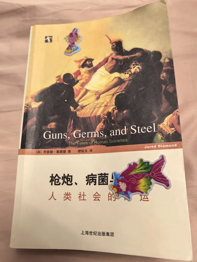 枪炮、病菌与钢铁📖