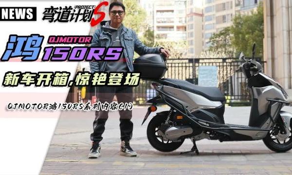 QJMOTOR鸿150RS，新车开箱初体验