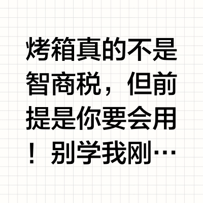 烤箱选购全攻略！帮你省下智商税