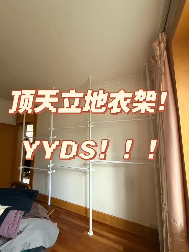 租房福音！顶天立地衣架真的香！！！