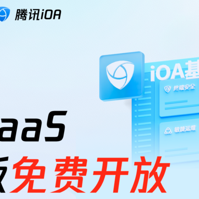 病毒入侵？漏洞暴露？腾讯 iOA 一键封杀安全威胁！