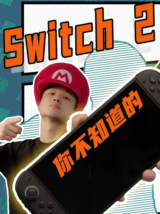 SWITCH 2 你不知道的 又是一期迟到的测评 
来说说一些你不知道的
#任天堂switch #switch #switch2 #掌机