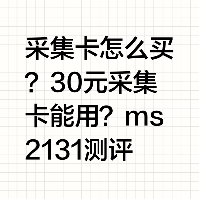 采集卡怎么买？30元采集卡能用？ms2131测评