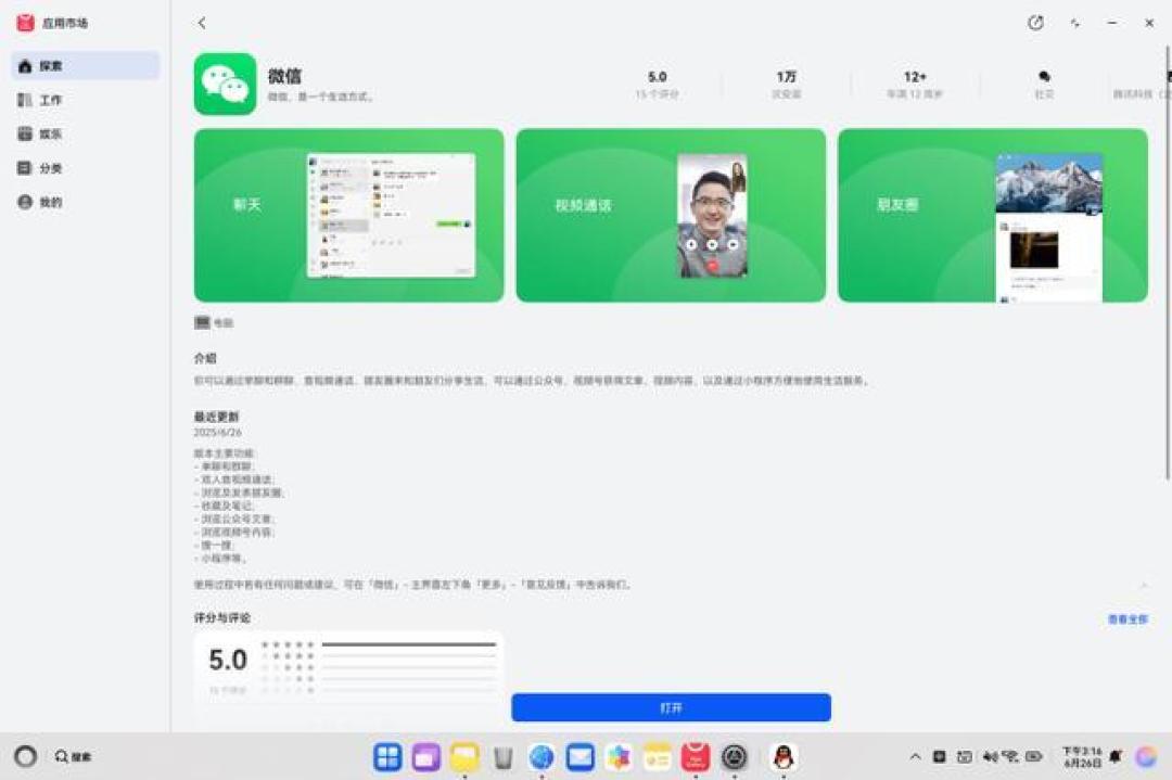鸿蒙电脑版微信上线首日破万安装 华为PC生态补齐社交拼图