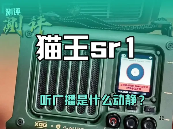 猫王妙播SR1听人声音质如何？请看实录#猫王音响 #猫王妙播收音机