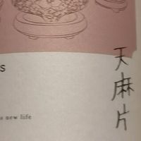 被贡苑天麻片拿捏！把「中式轻养」玩明白了🌿