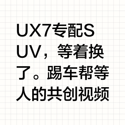 UX7专配SUV，等着换了。 踢车帮等人的共创视频