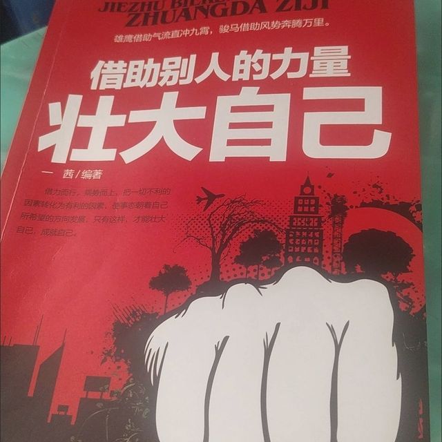 618必囤！这本《借助别人的力量，壮大自己》超有料