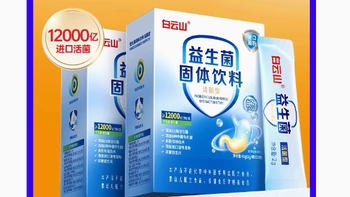 白云山益生菌固体饮料粉剂：成人肠胃健康的贴心守护者
