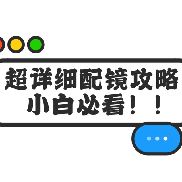 手把手教你线上配镜（剧详细版）