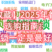 家电知识 篇零：【建议收藏】2025年智能门锁选购指南！最贵的锁一定是最好的吗？