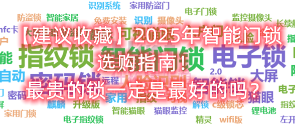 家电知识 篇零：【建议收藏】2025年智能门锁选购指南！最贵的锁一定是最好的吗？