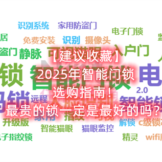 【建议收藏】2025年智能门锁选购指南！最贵的锁一定是最好的吗？
