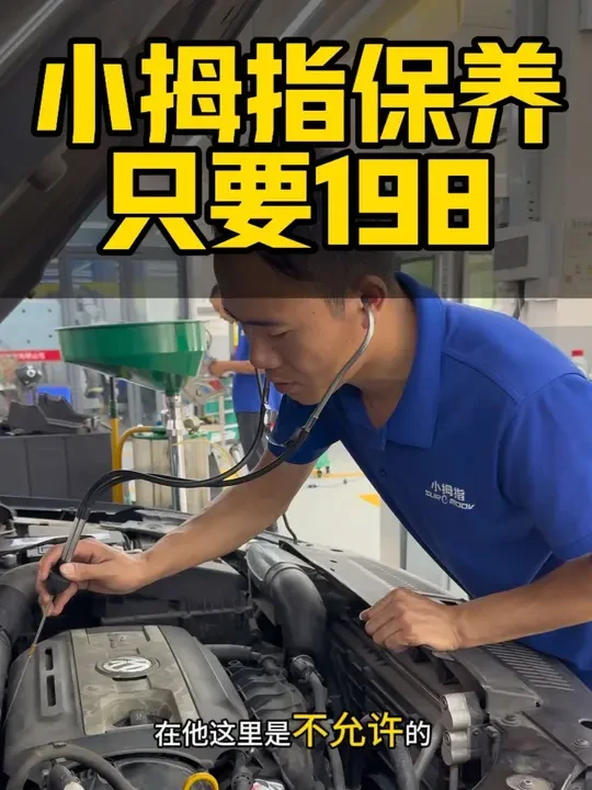小拇指全合成机油保养套餐198视频左下角抢购#小拇指汽车维修保养轮胎 #汽修保养与维修 #小拇指全合成#换油保养#汽修维修保养