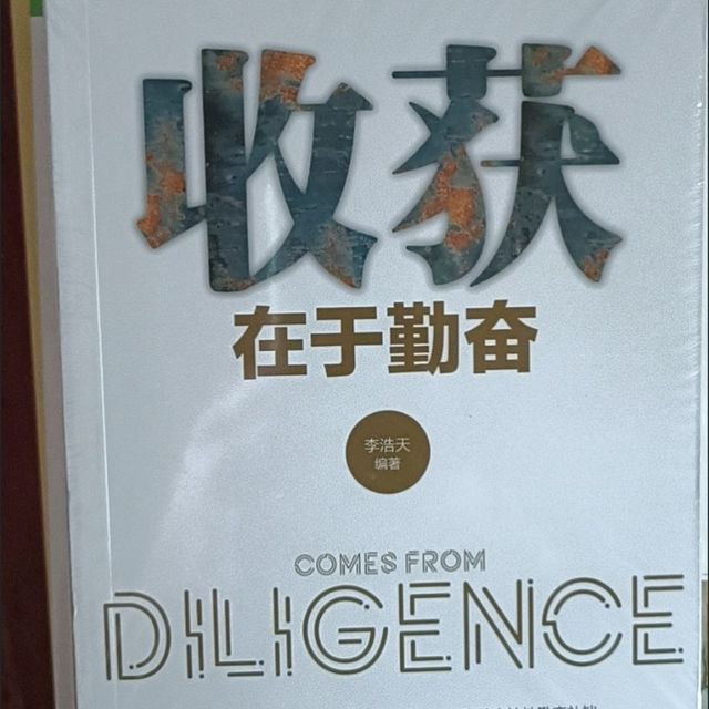 618囤书不迷茫！《收获在于勤奋》强推