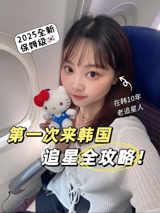 手把手教你韩国追星🔥码住这波保姆级超全攻略❗ 本老KPOP人踩过的坑不许你们再踩👣
✈入境
大韩航空偶遇爱豆几率TOP🥳座椅宽敞、飞机餐也好吃😋
选择仁川T2，人少入境快！
KPOP人必体验爱豆同款斑