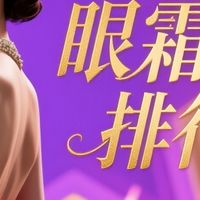 眼霜哪款效果好？有效果才是硬道理 效果好的眼霜排行榜前十名