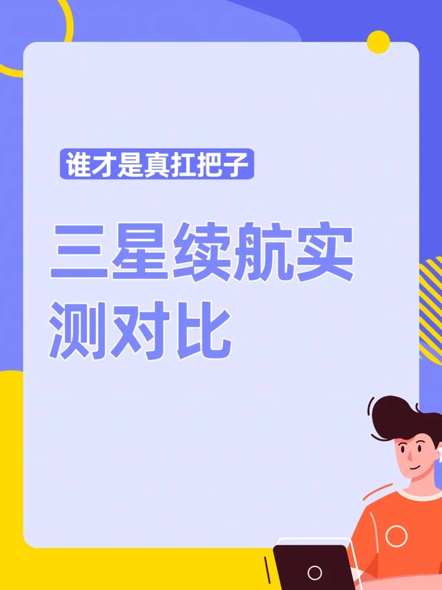 三星续航实测对比
谁才是真扛把子
日常使用场景
实测三星S24 Ultra刷微博+短视频3小时耗电18%,和iPhone 15 Pro Max(耗电21%)相比略胜一筹,但遇到华为Mate60 Pro
