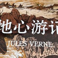 《地心游记》：一场震撼心灵的奇幻冒险