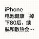 iPhone换电池对手机有什么影响🌟