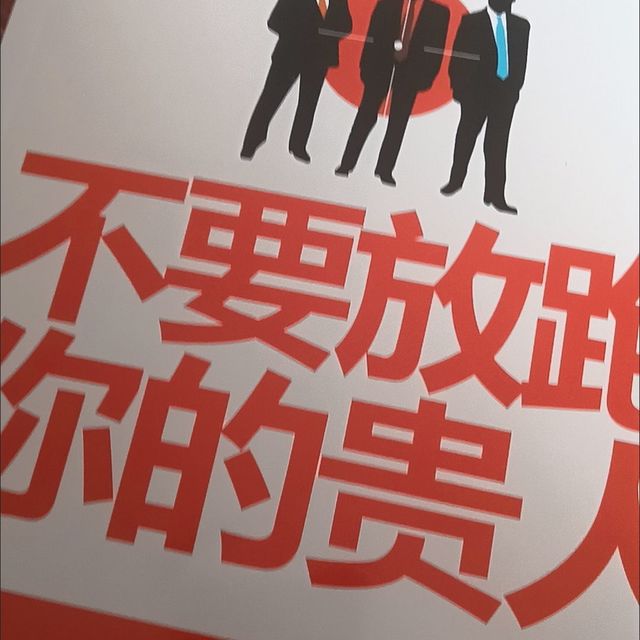 618必囤！《不要放跑你的贵人》，人生逆袭指南