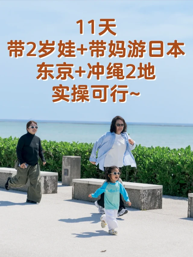 🔥11天带娃+带妈游日本！东京+冲绳