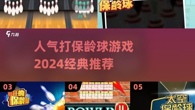 2024必玩经典保龄球游戏推荐