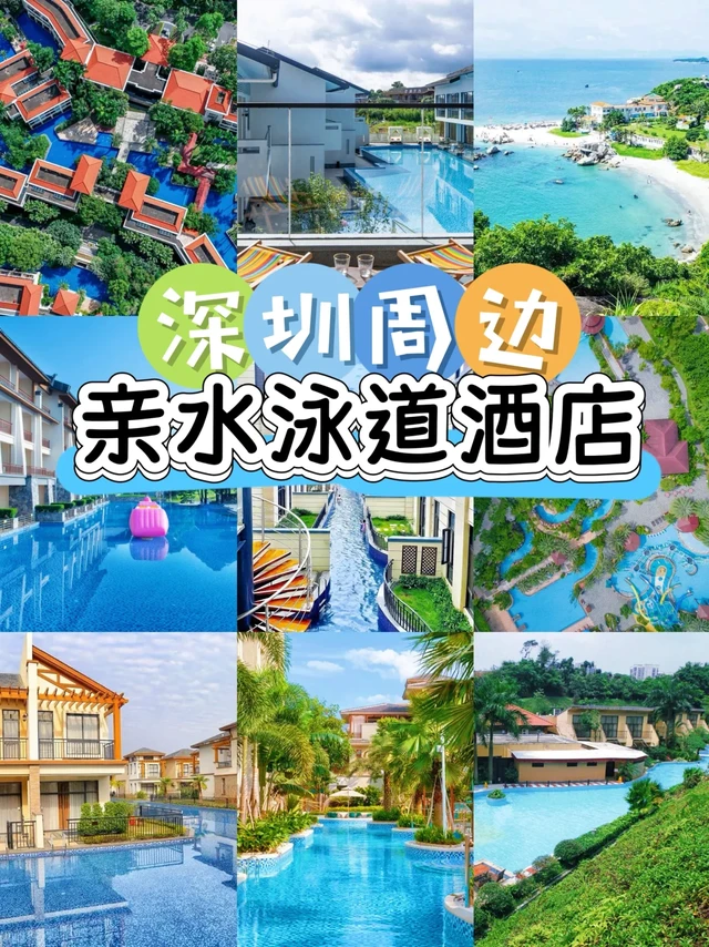私藏‼️深圳周边2h适合遛娃的亲水泳道酒店