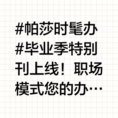 #帕莎时髦办# 毕业季特别刊上线！职场模式🔛您的办公室时髦 look 已准备好快来查收PRSR OFFER，步入人生新的秀场市场部-时尚捕手💅🏻#帕莎老钱框# PS2075-Svintage girl