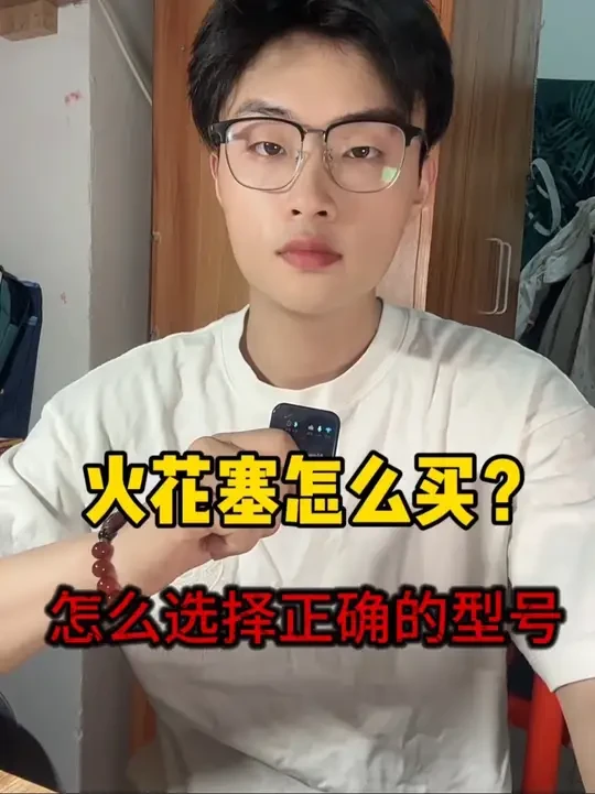 抖音搜索NGK火花塞，火花塞怎么选择，你会学了吗#NGK火花塞 #NGK #汽车知识分享