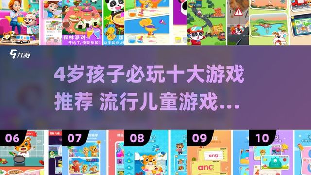 4岁宝宝必玩十大游戏榜单出炉