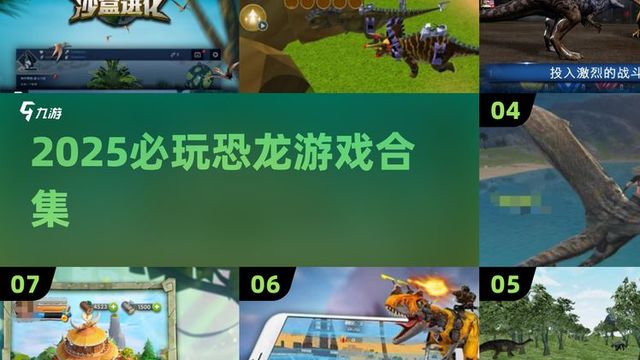 2025必玩恐龙游戏合集！经典灭绝前神作大公开🔥