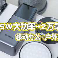165W大功率，符合3C安全认证，出行更随心｜绿联能量湃Pro体验