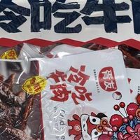 一口入川！胥友冷吃牛肉解锁麻辣鲜香的舌尖暴击