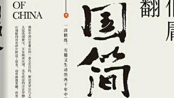 读《马伯庸笑翻中国简史》：换个视角看历史