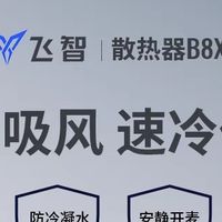 飞智B8X磁吸散热器：手机降温利器