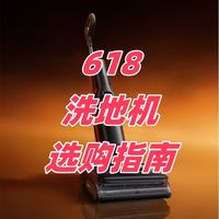 家里已经有了扫地机器人还需要洗地机吗？618洗地机选购指南！