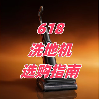 家里已经有了扫地机器人还需要洗地机吗？618洗地机选购指南！