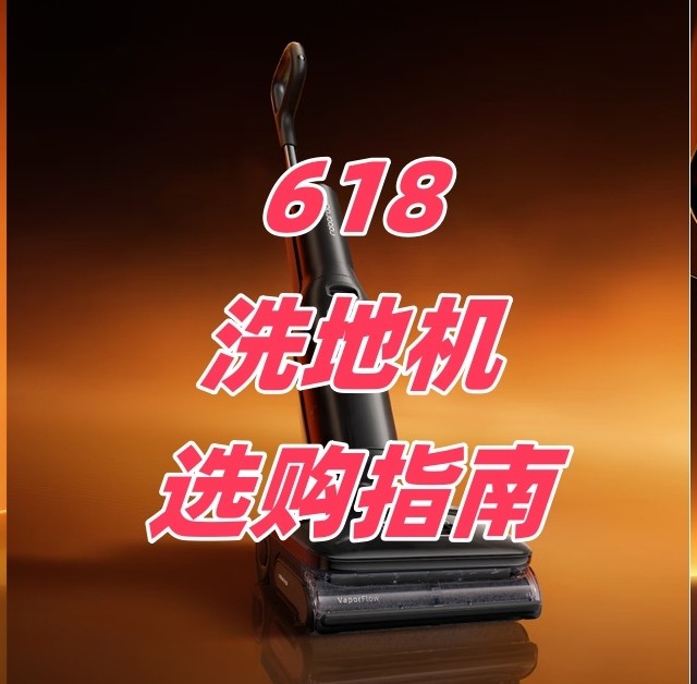 家里已经有了扫地机器人还需要洗地机吗？618洗地机选购指南！