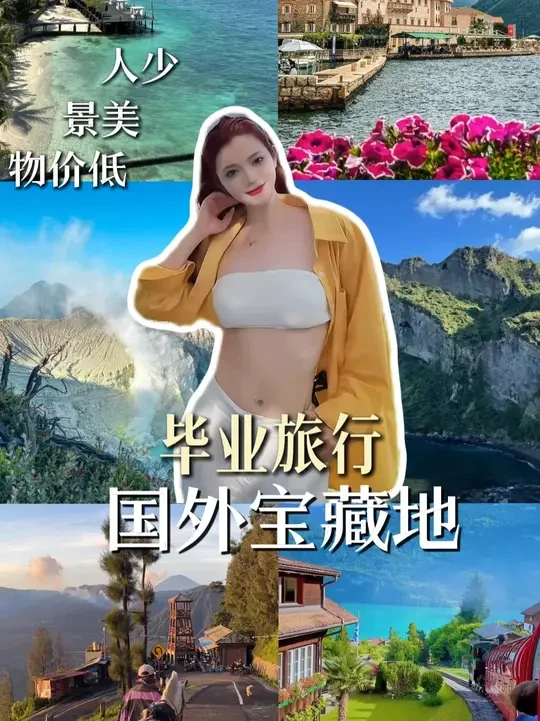 四个低成本装大杯的国外旅游地，毕业旅行还不赶紧冲！ #毕业季 #学生党 #穷游 #小众景点 #周末去哪儿