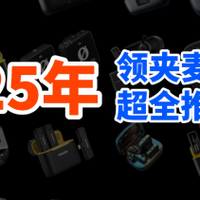 25年领夹麦克风十大品牌推荐，自媒体人值得入手的领夹麦克风分享