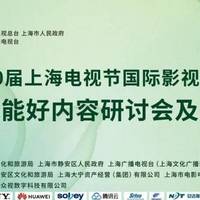 技术为核・内容为魂 好技术驱动内容升级新范式|第30届上海电视节