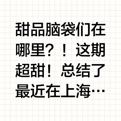 吃货女在上海｜近期魔都的好吃蛋糕合集🍰‼️