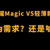 跟硬币比厚度？折叠机一味减厚是伪需求吗？
