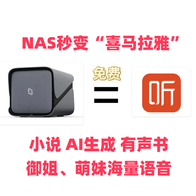 免费！NAS秒变“喜马拉雅”，极空间部署「小说」转「有声书」