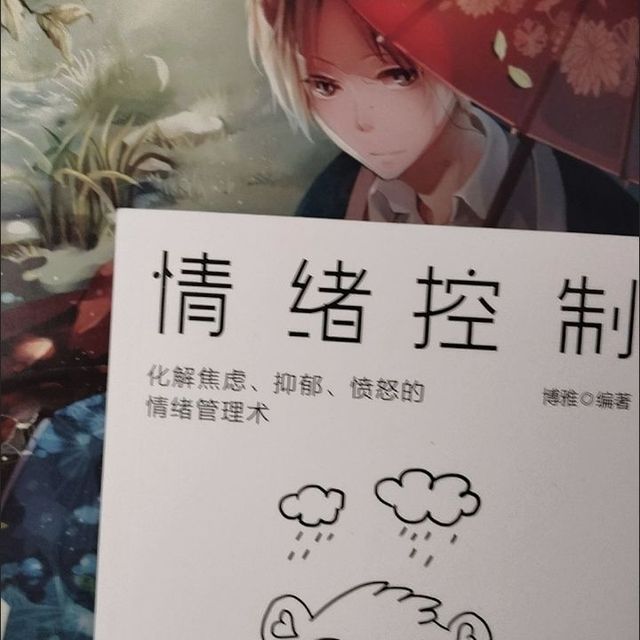 618囤书不迷茫，这本《情绪控制》必入！