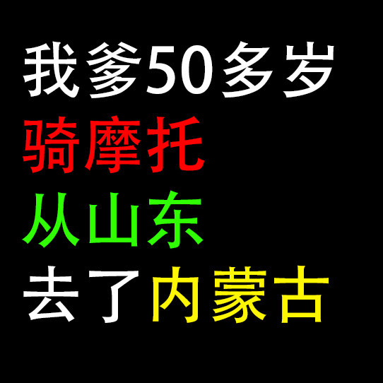 我爹，从山东骑摩托，去内蒙古了