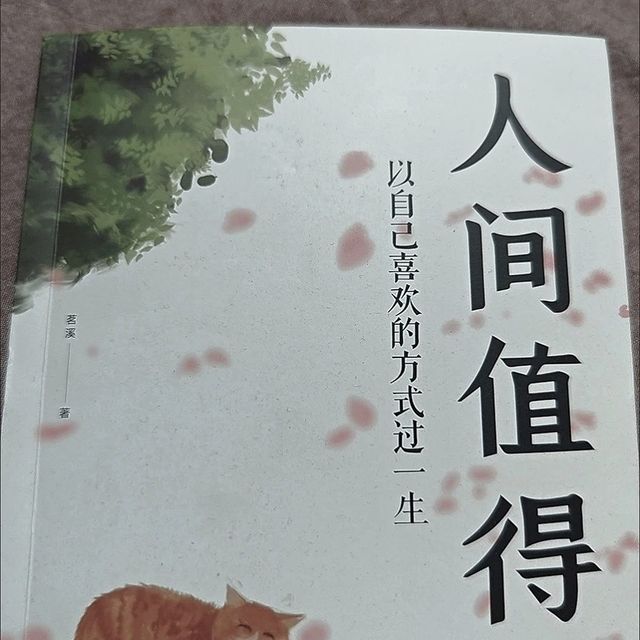 618囤书必看！《人间值得》值得入手